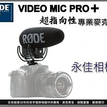 永佳相機_RODE Video MIC Pro+ 超指向性立體聲麥克風 / 鋰電池 Rycote 抗震架 (3)