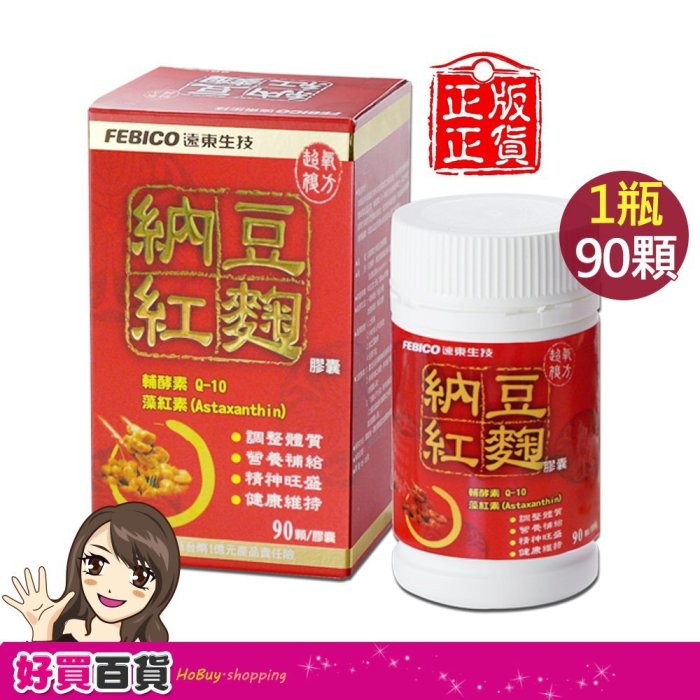 遠東生技 納豆紅麴膠囊 90顆/瓶 藻紅素 紅麴 輔酵素Q1-無使用小林紅麴 ☆溫溫老闆☆