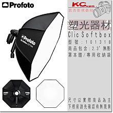 凱西影視器材 Profoto 保富圖 101318 Clic Softbox Octa 八角柔光罩 2.3' 70cm