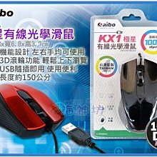 =海神坊=KX1 極星有線光學滑鼠 左右手適用 3D滾輪 人體功學 USB介面 1000dpi 特價