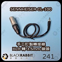 黑膠兔商行【SENNHEISER CL-100 手工訂製轉接線 XLR 轉 3.5mm 鎖頭】聲海 手工訂製 麥克風 轉接線 XLR 鎖式 3.5mm 鎖頭