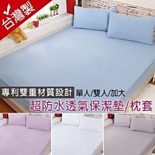 3M 雙人保潔墊 // 防水．透氣．透濕．防螨 床包式保潔墊 台灣製造
