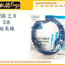 怪機絲 USB 2.0 公母頭 3米 延長 300公分 延長線 傳輸線 傳輸 線材 047-0041-003