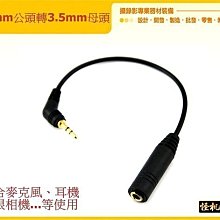 音源線 2.5 公 轉 3.5 母 麥克風 耳機 單眼相機 延長 線 轉接 線 怪機絲 023-0005-001