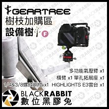 數位黑膠兔【 GEARTREE 設備樹 支架系統 樹枝 F 】 不含天地桿 頂天立地架 攝影支架 攝影棚 工作台 直播
