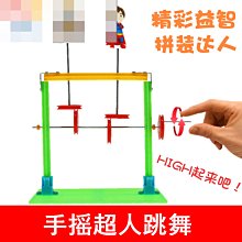 手動/電動超人跳舞機兒童小學生科學小製作手工玩具趣味拼裝實驗 w1014-191210[366908]