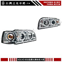 《※台灣之光※》全新 富豪 VOLVO 850 855 97 96 95 94 93 92年專用 晶鑽光圈魚眼頭燈大燈組