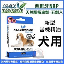 汪旺來【歡迎自取】西班牙NBP天然犬用驅蝨滴劑(苦楝精油)5劑入，狗用除蚤防蚊滴劑/天然無藥劑殘留/幼犬成犬老犬可使用