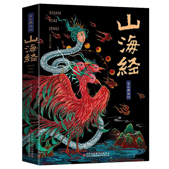 【全18卷】山海經原著正版全集348頁 彩圖全解全冊完整版 中國地~沁沁百貨