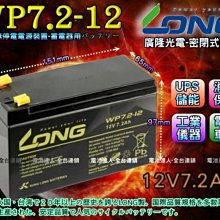 《中壢電池》廣隆光電 WP7.2-12 LONG 密閉式電池 對應 NP7-12 GP1272=CSB YUASA GS