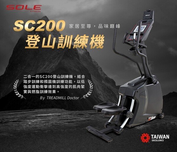 SOLE(索爾) SC200 登山機 贈品與官方原廠活動贈品相同