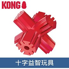 美國 KONG 橡膠益智磨牙系列 十字益智玩具 L橡膠玩具 耐咬 耐玩 拉扯 啃咬 KJ1