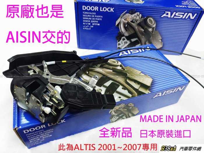 938嚴選 AISIN 六角鎖 ALTIS CAMRY VIOS WISH YARIS INNOVA RAV4 中控鎖