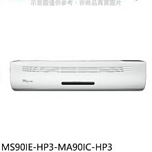 《可議價》東元【MS90IE-HP3-MA90IC-HP3】變頻分離式冷氣(含標準安裝)