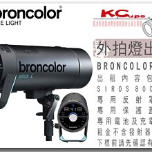 凱西影視器材 BRONCOLOR 原廠 SIROS 800L 外拍燈 出租 含 發射器 電池 充電器 標準罩