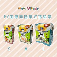 （Pet Village）PV公狗專用拋棄式禮貌帶。S/M/L