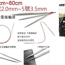 Addi 艾迪蕾絲輪針40~80cm0號2.0mm~5號3.5mm 歐洲進口編織工具 ☆彩暄手工坊☆