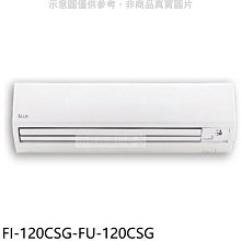 《可議價》BD冰點【FI-120CSG-FU-120CSG】變頻分離式冷氣19坪(含標準安裝)(商品卡10100元)