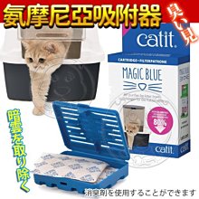 【🐱🐶培菓寵物48H出貨🐰🐹】Hagen Catit》貓咪喵星2.0樂活系列氨摩尼亞吸附器 特價269元