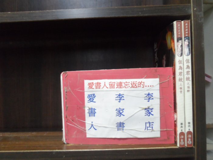 但為君故之情醉+蝕骨(上.下) 【李家店~鮮歡文化出版綠葉森林BL小說】  (繁體字)《作者/寒衣》全套2本60元ds9