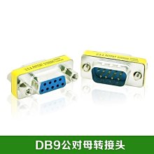 DB9針對孔串口轉換頭 RS232公對母轉接頭  COM口公對母直連頭 A5.0308