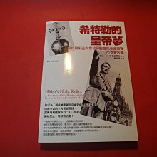 【愛悅二手書坊 04-03】希特勒的皇帝夢     希尼．D．科克派翠克/著   臺灣商務