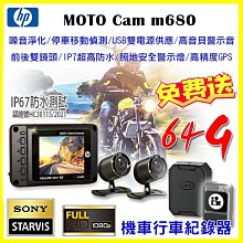 HP惠普 m680 Sony前後雙鏡頭機車行車記錄器【贈128G+車牌架】停車移動監控 Wifi觀看 噪音淨化 GPS定位