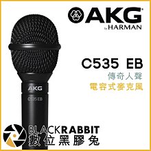 數位黑膠兔【 AKG C535 EB 傳奇人聲 電容式 麥克風 】 收音 錄音 專業 MV 人聲 主唱 樂團 錄音室