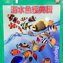 微笑的魚水族☆AquaNet (10) 海水魚經典輯--展新文化出版【工具書】