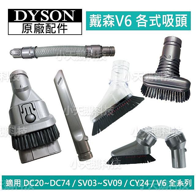 【現貨王】Dyson原廠配件 V6吸頭 軟毛U型隙縫二合一軟管硬漬狹縫 全新DC62 DC63 SV09SV07 CY24