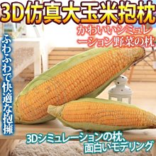 【🐱🐶培菓寵物48H出貨🐰🐹】創意》惡搞趣味3D仿真大玉米蔬菜抱枕靠墊-75cm 特價169元(限宅配)