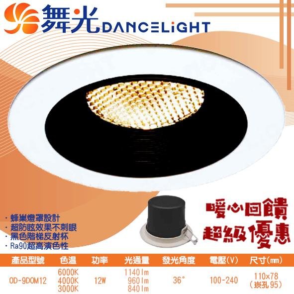 【EDDY燈飾網】舞光DanceLight (OD-9DOM12) LED-12W 9.5公分馬修蜂巢防眩崁燈 CNS認證 高演色性