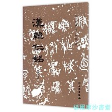 【福爾摩沙書齋】歷代碑帖法書選·漢韓仁銘(修訂版)