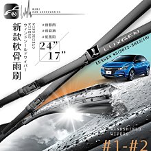 2R63 納智捷 LUXGEN S5 (2012~2015/10) 專用雨刷  24+17吋  {BuBu車用品}