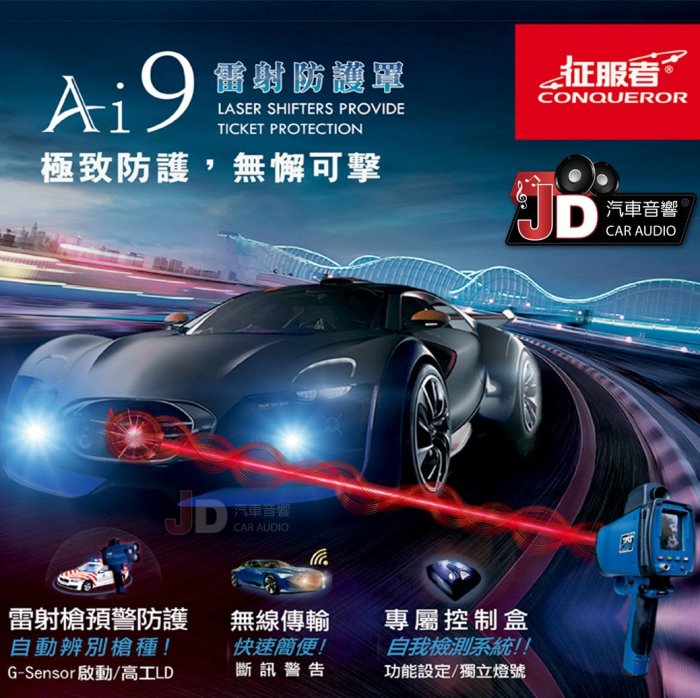 【JD汽車音響】CONQUEROR 征服者 Ai9 雷射防護罩 體積最小／無線傳輸／高工 L D／預警防護。另有一對四。