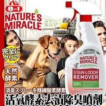 【🐱🐶培菓寵物48H出貨🐰🐹】美國8in1《自然奇蹟》活氧酵素去漬除臭噴劑(甜瓜香味)-32oz 特價429元