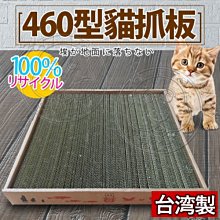 【🐱🐶培菓寵物48H出貨🐰🐹】ABWEE》台灣製造460型貓抓板-49.5*48*6.3cm 特價210元