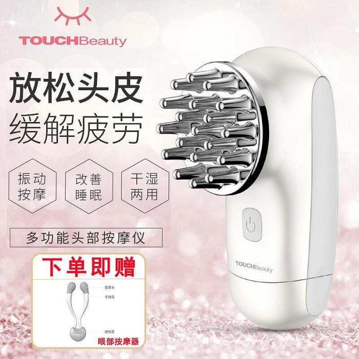 TOUCHBeauty頭部儀家用可攜式肩頸椎儀頭皮舒緩助眠護理