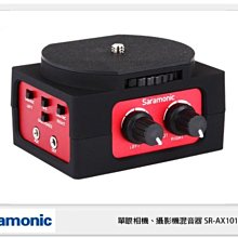 ☆閃新☆Saramonic 楓笛 SR-AX101 單眼相機、攝影機混音器(SRAX101 公司貨)