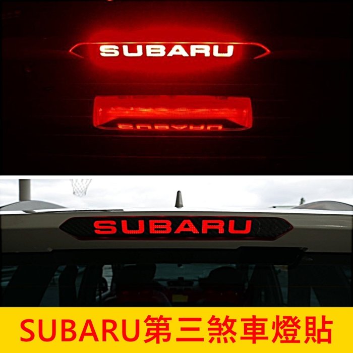 SUBARU速霸陸 4代/5代森【第三煞車燈貼】3M貼膜 2013-2021年 四代/五代森林人 卡夢造型燈膜 尾門貼紙