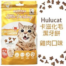 HuluCat 卡滋 化毛潔牙脆餅-雞肉口味60g/包，貓零食/貓潔牙餅乾/貓咪化毛點心