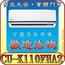 《三禾影》Panasonic 國際 CS-K110FA2 / CU-K110FHA2 K標準系列 冷暖變頻分離式冷氣