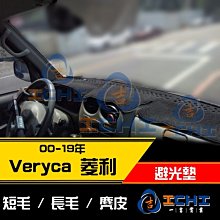 【長毛】00年後 Veryca 菱利 避光墊 / 台灣製 veryca避光墊 veryca 避光墊 長毛 儀表墊