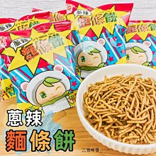 【3 號味蕾】日香 蔥辣麵條餅( 蔥辣 ) 600克 / 分裝包 ~~日香出廠   品質保證👍