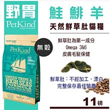 【阿肥寵物生活】PetKind 野胃 天然鮮草肚貓糧 鮭鲱羊 11磅