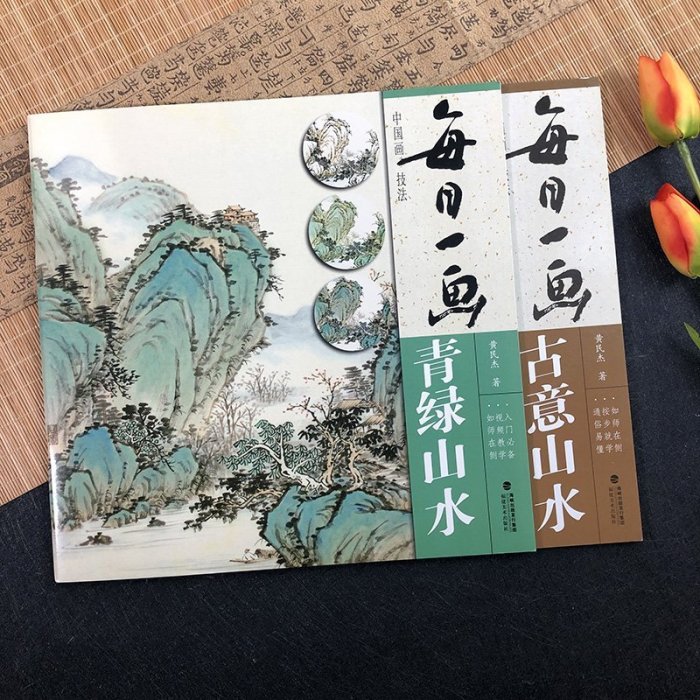 金牌書院 視頻講解 每日一畫2冊 古意山水+青綠山水 國畫基礎畫技法臨摹解析水墨寫意山水畫技法技巧教學 中國山水畫教程初學山水畫入門臨摹