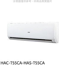 《可議價》海爾【HAC-T55CA-HAS-T55CA】變頻分離式冷氣(含標準安裝)