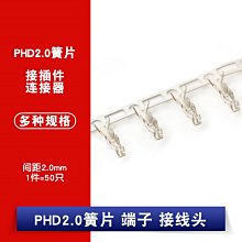 PHD2.0 簧片 間距2.0mm壓簧 接線端子 冷壓頭 端子 接線頭 (50個) W1062-0104 [380895]