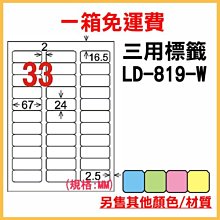 免運一箱 龍德 longder 電腦 標籤 33格 LD-819-W-A 白色 1000張 列印 標籤 雷射 噴墨  出