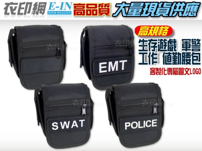 衣印網- POLICE腰包戰術腰包勤務腰包工作腰包SWAT特勤腰包EMT尼龍腰包高品質工廠直營監製